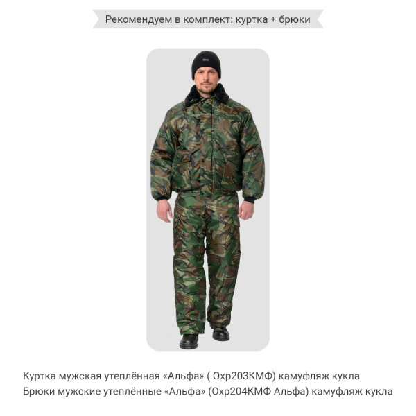Куртка мужская утеплённая "Альфа" камуфляж кукла