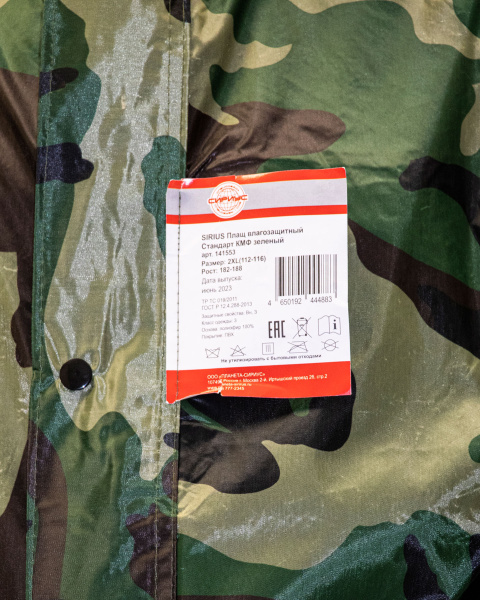 Плащ влагозащитный SIRIUS Стандарт (210 гр/м2) КМФ зеленый (ЧЗ)